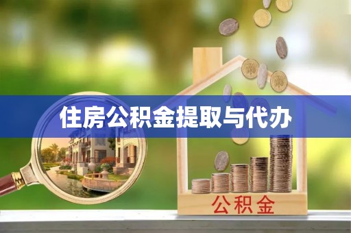 池州住房公积金提取与代办