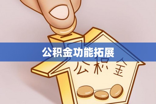 池州公积金功能拓展