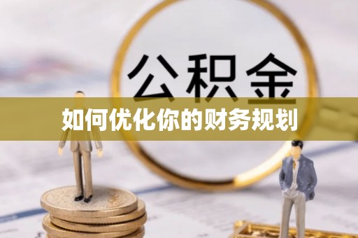 池州如何优化你的财务规划