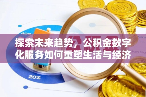 池州探索未来趋势，公积金数字化服务如何重塑生活与经济