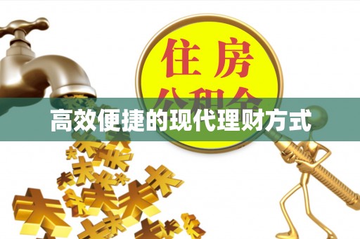 池州高效便捷的现代理财方式