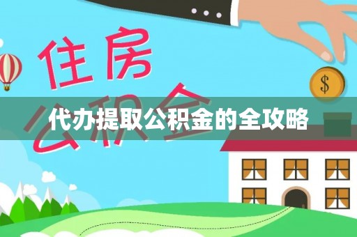 池州代办提取公积金的全攻略