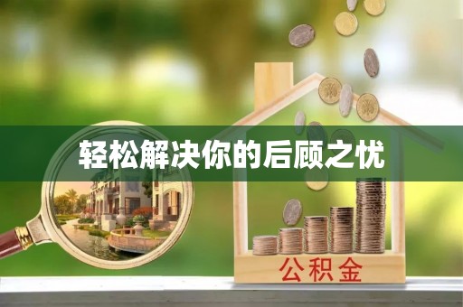 池州轻松解决你的后顾之忧