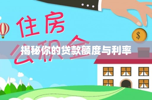 池州揭秘你的贷款额度与利率