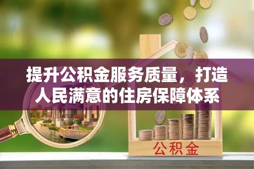池州提升公积金服务质量，打造人民满意的住房保障体系