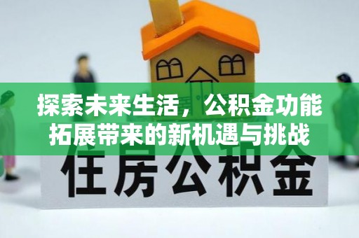 池州探索未来生活，公积金功能拓展带来的新机遇与挑战