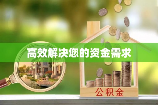 池州高效解决您的资金需求