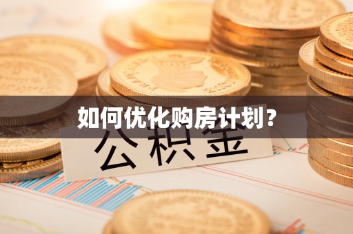 池州如何优化购房计划？