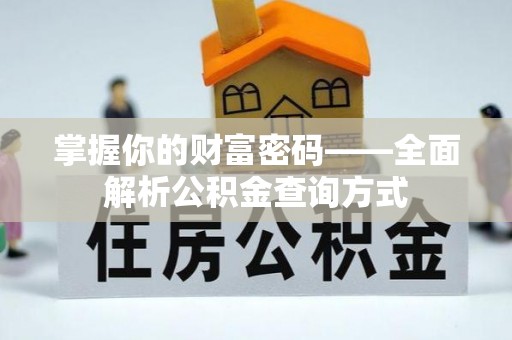 池州掌握你的财富密码——全面解析公积金查询方式