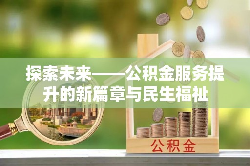 池州探索未来——公积金服务提升的新篇章与民生福祉