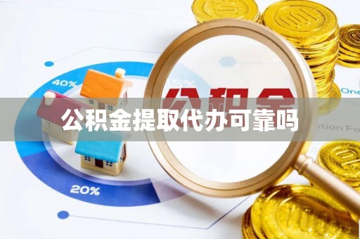 池州公积金提取代办可靠吗