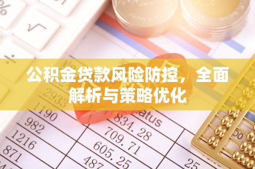池州公积金贷款风险防控，全面解析与策略优化