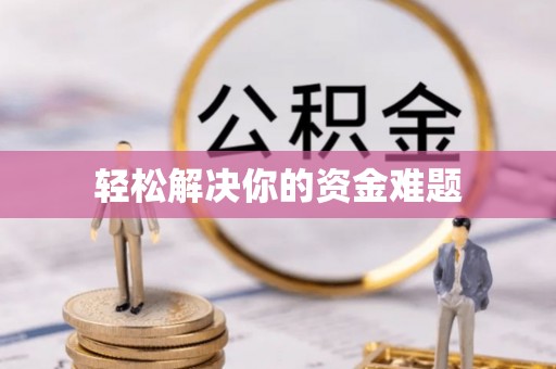 池州轻松解决你的资金难题