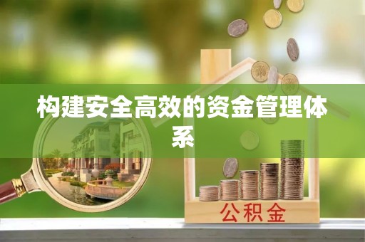 池州构建安全高效的资金管理体系