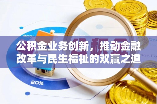 池州公积金业务创新，推动金融改革与民生福祉的双赢之道