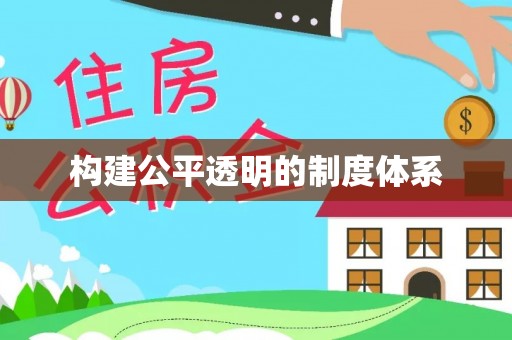 池州构建公平透明的制度体系