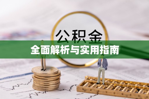 池州全面解析与实用指南