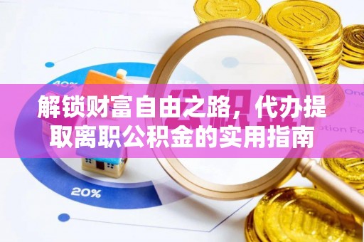 池州解锁财富自由之路，代办提取离职公积金的实用指南