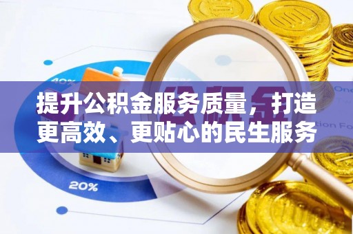 池州提升公积金服务质量，打造更高效、更贴心的民生服务体验