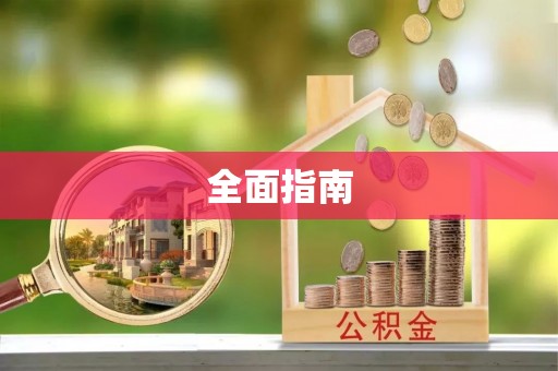 池州全面指南