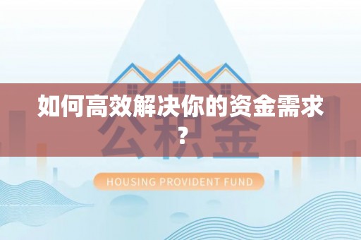 池州如何高效解决你的资金需求？