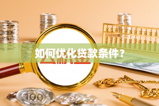 池州如何优化贷款条件？