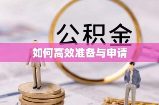 池州如何高效准备与申请