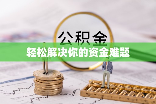池州轻松解决你的资金难题