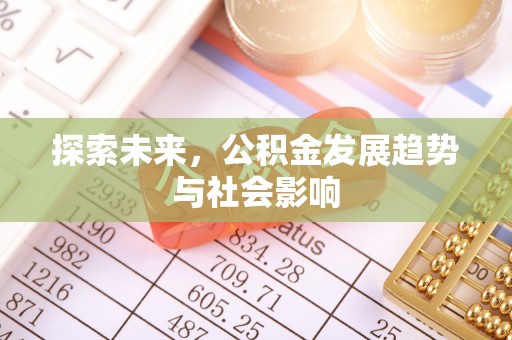 池州探索未来，公积金发展趋势与社会影响