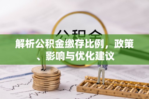 池州解析公积金缴存比例，政策、影响与优化建议