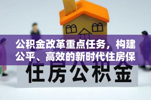 池州公积金改革重点任务，构建公平、高效的新时代住房保障体系