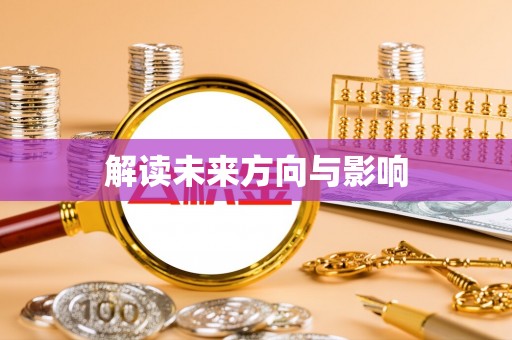 池州解读未来方向与影响