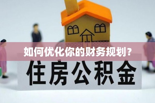 池州如何优化你的财务规划？