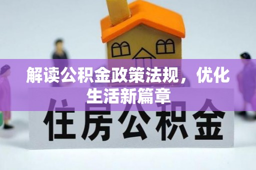 池州解读公积金政策法规，优化生活新篇章