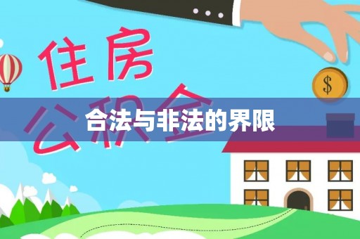 池州合法与非法的界限