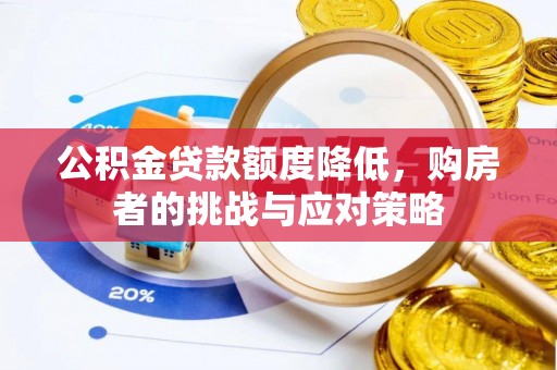 池州公积金贷款额度降低，购房者的挑战与应对策略