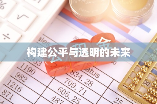池州构建公平与透明的未来