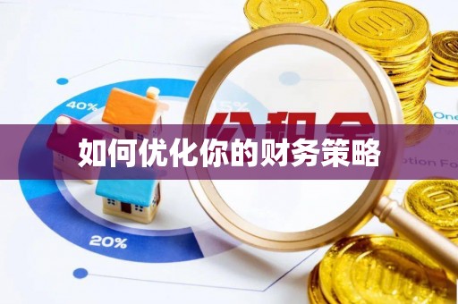 池州如何优化你的财务策略