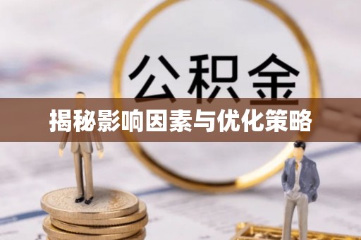 池州揭秘影响因素与优化策略
