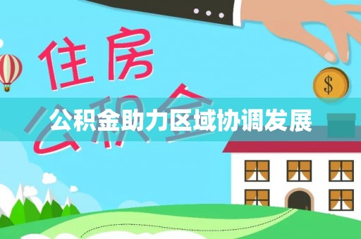 池州公积金助力区域协调发展