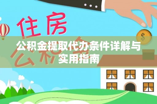 池州公积金提取代办条件详解与实用指南