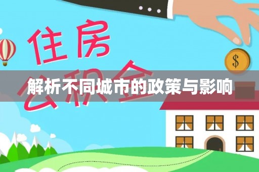池州解析不同城市的政策与影响