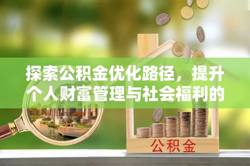 池州探索公积金优化路径，提升个人财富管理与社会福利的双赢之道
