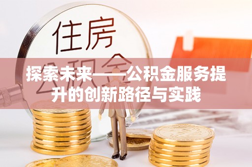 池州探索未来——公积金服务提升的创新路径与实践