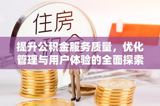 池州提升公积金服务质量，优化管理与用户体验的全面探索