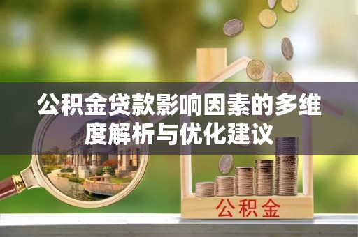 池州公积金贷款影响因素的多维度解析与优化建议
