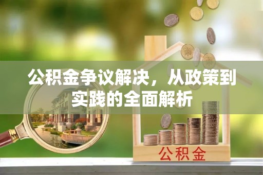 池州公积金争议解决，从政策到实践的全面解析