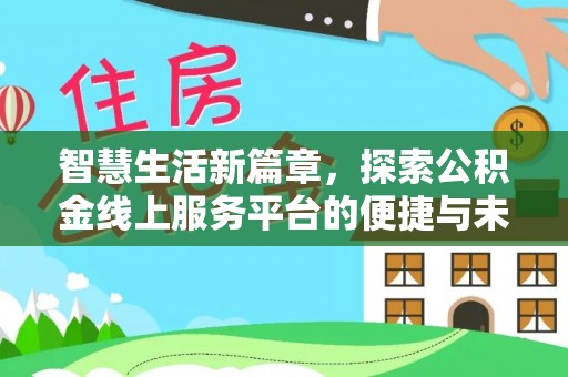 池州智慧生活新篇章，探索公积金线上服务平台的便捷与未来