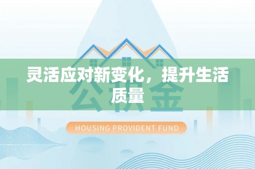 池州灵活应对新变化，提升生活质量