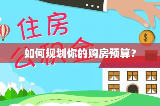 池州如何规划你的购房预算？